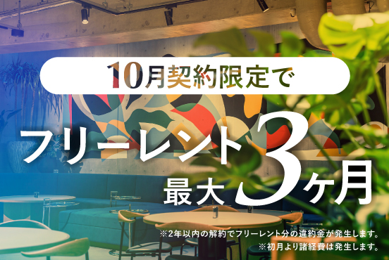 ≪10月契約限定≫ フリーレント最大3ヶ月！