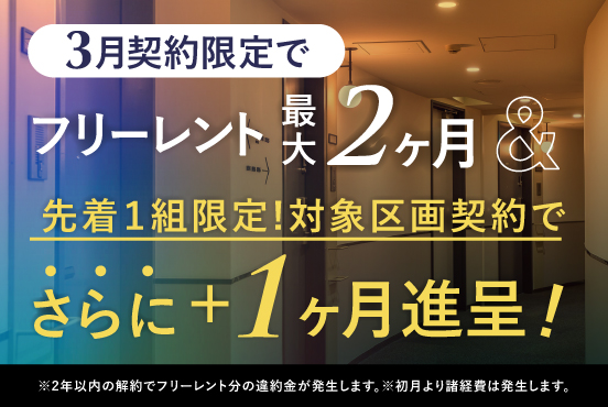 ≪3月契約限定≫ フリーレント最大2ヶ月！&先着1組限定！対象区画契約でさらにフリーレント＋1ヶ月