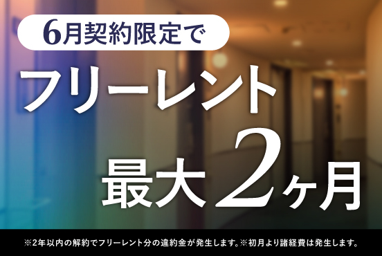 ≪6月契約限定≫ フリーレント最大2ヶ月！