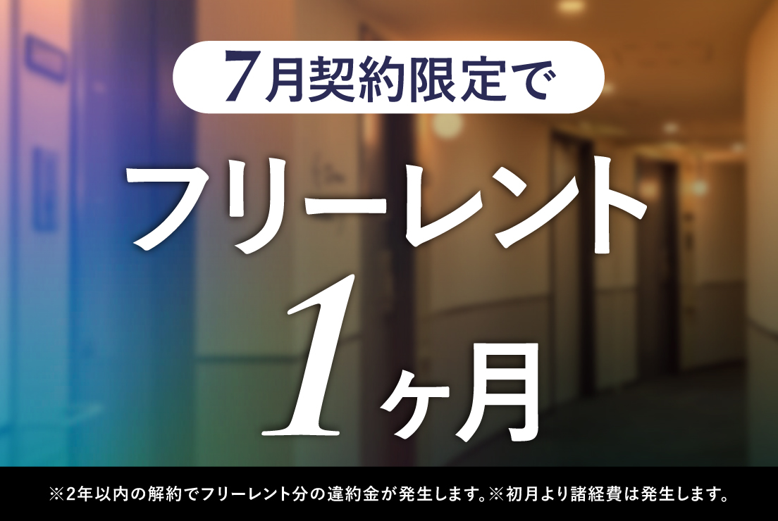 ≪7月契約限定≫ フリーレント1ヶ月！