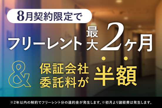 ≪8月契約限定≫ フリーレント最大2ヶ月！&保証会社委託料が半額！