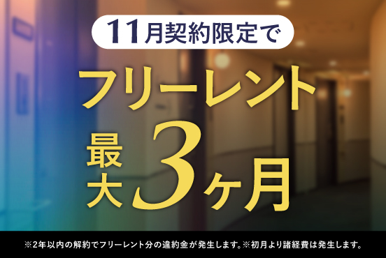 ≪11月契約限定≫ フリーレント最大3ヶ月！