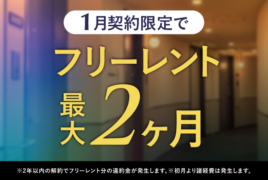 ≪1月契約限定≫ フリーレント最大2ヶ月！