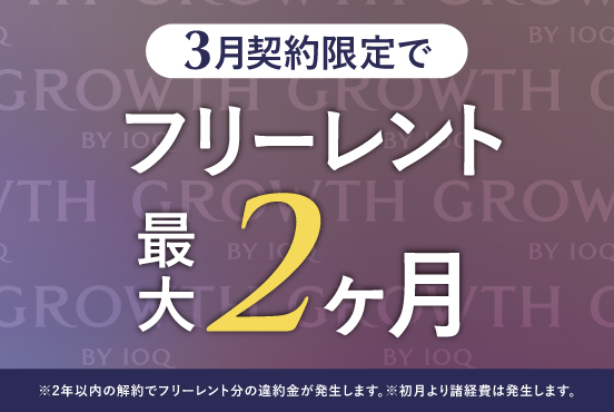 ≪3月契約限定≫ フリーレント最大2ヶ月！